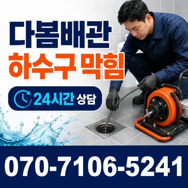 전북 순창군 인계면 동촌길 욕조막힘 상담 이미지 2