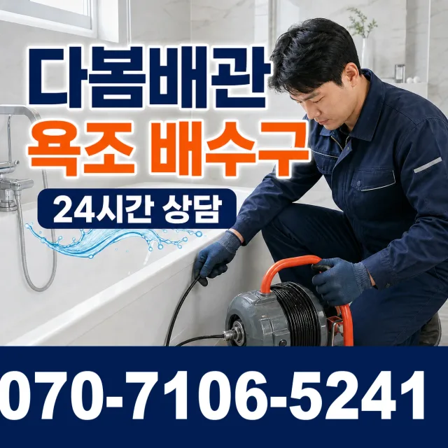 전북 순창군 인계면 동촌길 욕조막힘 상담 이미지 6